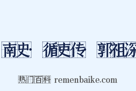 南史·循吏传·郭祖深是什么意思的图片